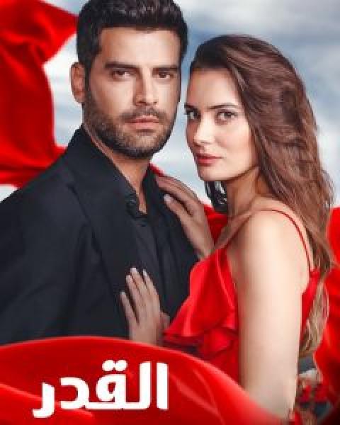 مسلسل القدر الموسم 1