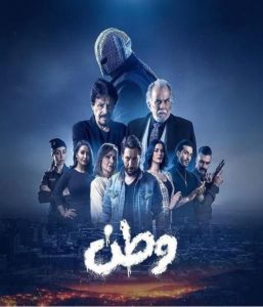 مسلسل وطن