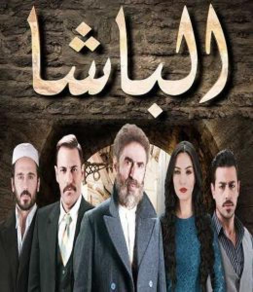 مسلسل الباشا الموسم 1