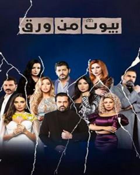 مسلسل بيوت من ورق الموسم 2