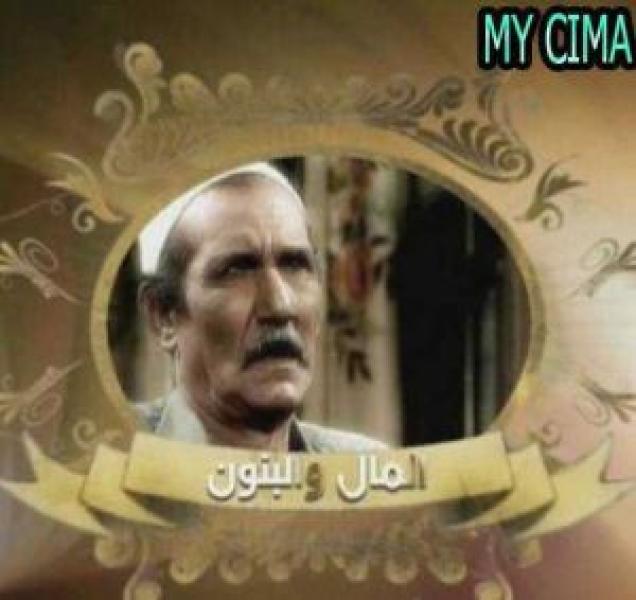 مسلسل المال والبنون الموسم 1