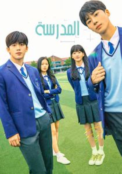 مسلسل School 2021 الموسم 1