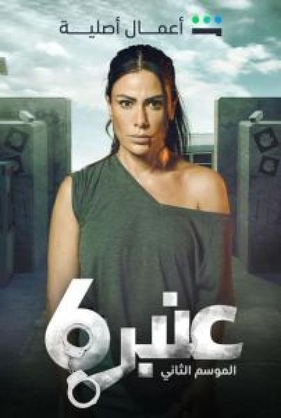 مسلسل عنبر 6 الموسم 2