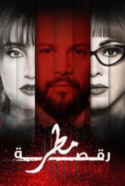 مسلسل رقصة مطر