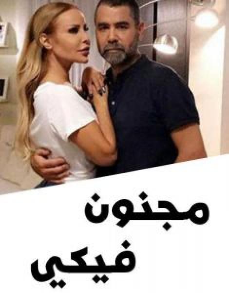 مسلسل مجنون فيكي الموسم 1