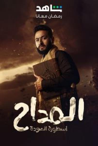 مسلسل المداح الموسم 4