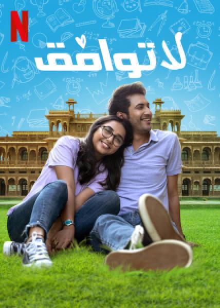 مسلسل Mismatched الموسم 2