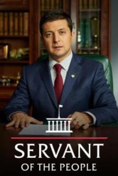 مسلسل Servant of the People الموسم 1