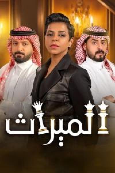 مسلسل الميراث الموسم 3