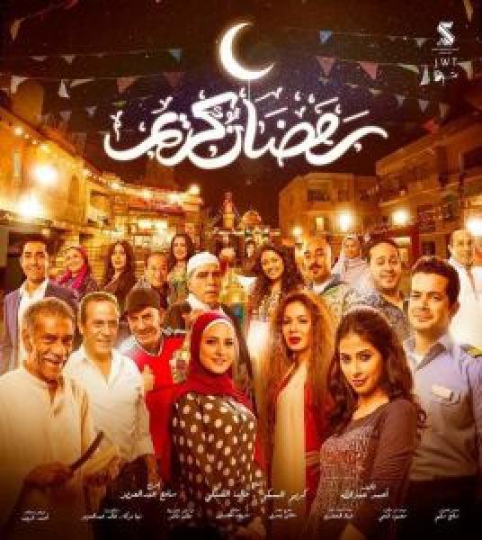 مسلسل رمضان كريم