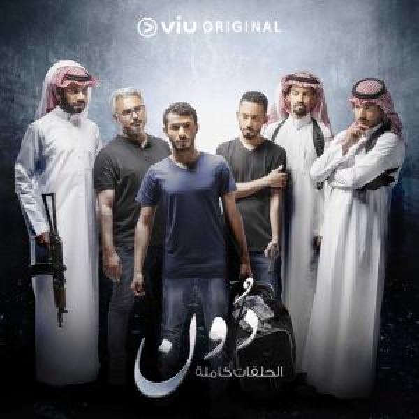 مسلسل دون الموسم 1