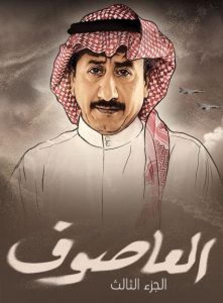 مسلسل العاصوف الموسم 3