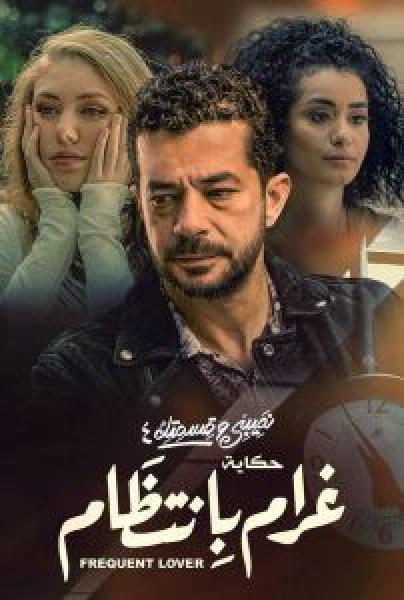 مسلسل نصيبي وقسمتك حكاية غرام بانتظام الموسم 4