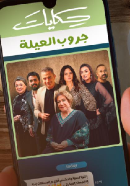 مسلسل حكايات جروب العيلة