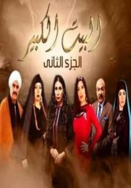 مسلسل البيت الكبير الموسم 2