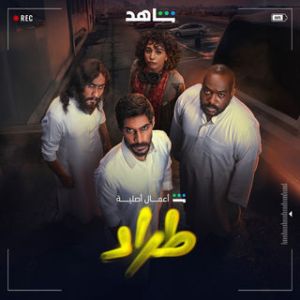 مسلسل طراد الحلقة 5