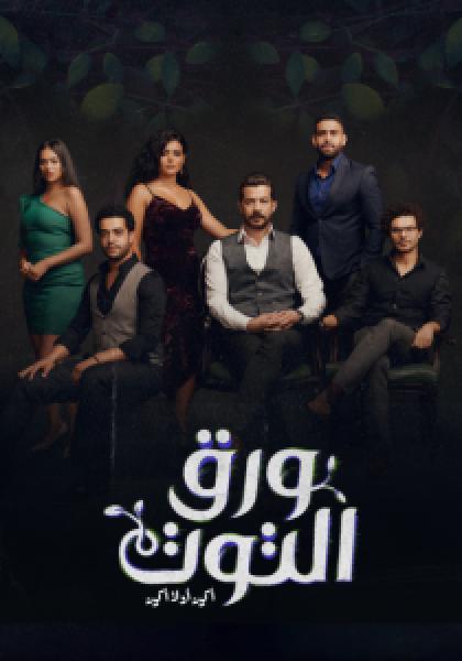 مسلسل ورق التوت