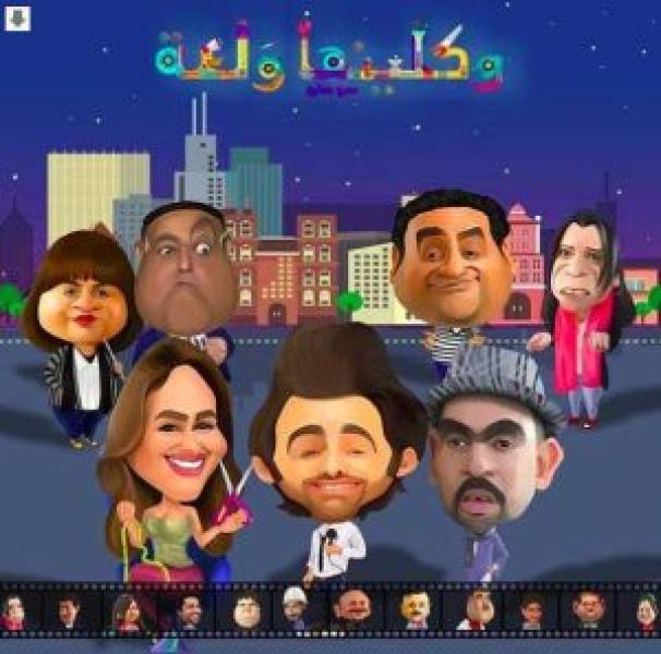 مسلسل واكلينها ولعة الموسم 1