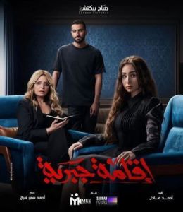 مسلسل اقامة جبرية الحلقة 9