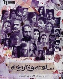 مسلسل ساعته وتاريخه الحلقة 14