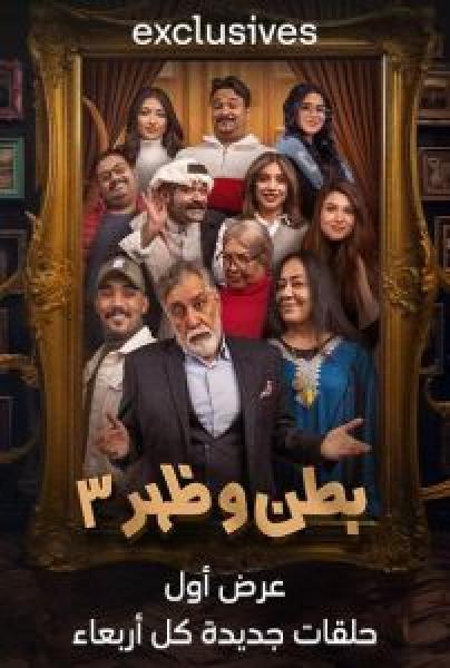 مسلسل بطن وظهر الموسم 3