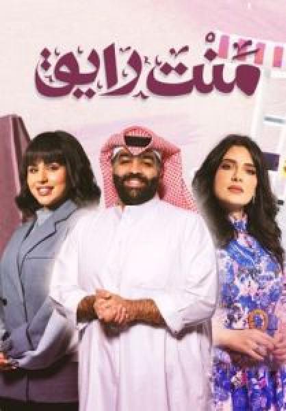 مسلسل منت رايق