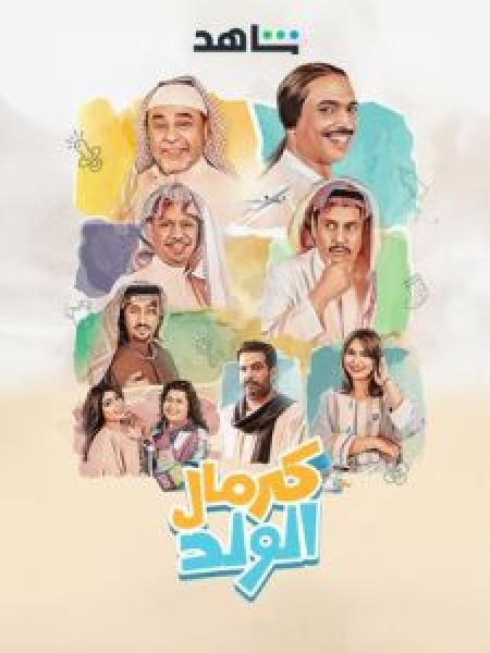 مسلسل كرمال الولد 2024 الموسم 1