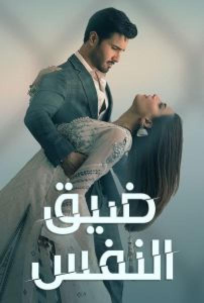 مسلسل ضيق النفس مدبلج