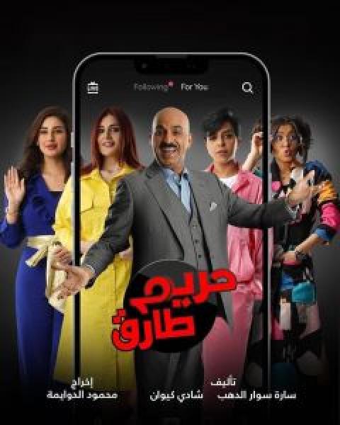 مسلسل حريم طارق