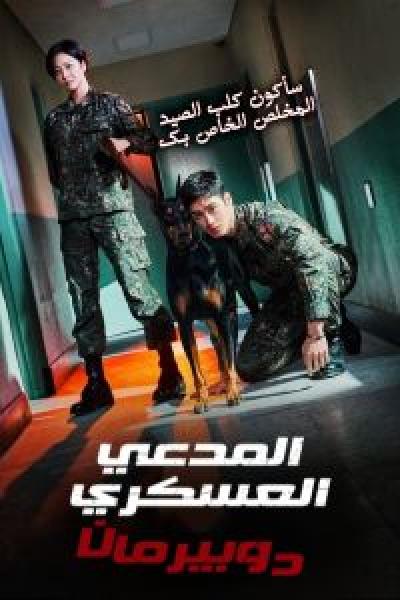 مسلسل Military Prosecutor Doberman الموسم 1