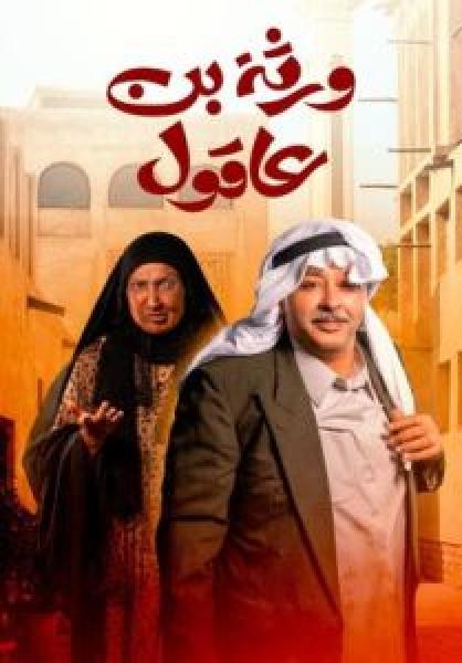 مسلسل ورثة بن عاقول