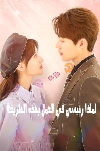 مسلسل Love Me Like I Do الموسم 1