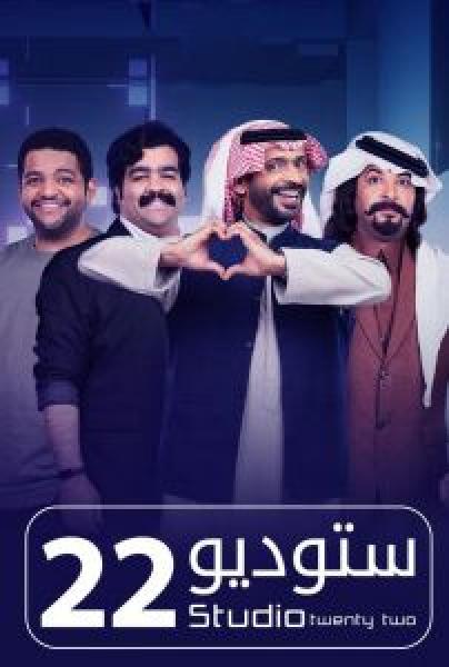 مسلسل ستوديو 22