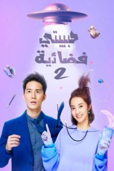 مسلسل My Girlfriend Is an Alien الموسم 2