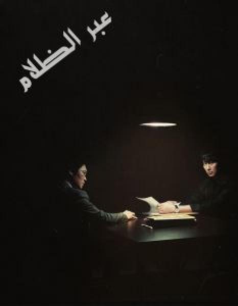 مسلسل Through the Darkness الموسم 1