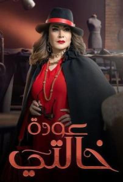 مسلسل عودة خالتي