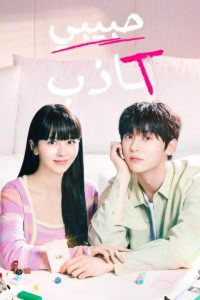 مسلسل My Lovely Liar الموسم 1