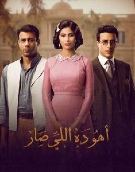 مسلسل أهو ده اللي صار الموسم 1