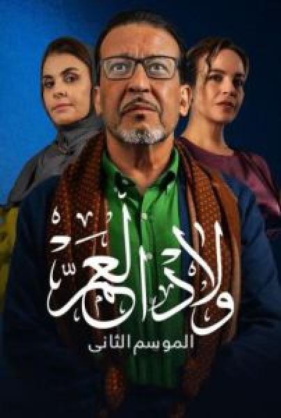 مسلسل ولاد العم الموسم 2