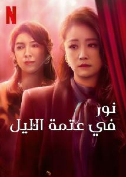 مسلسل Light the Night الموسم 1