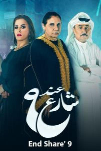 مسلسل عند شارع 9 الموسم 2