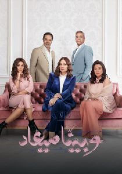 مسلسل وبينا ميعاد الموسم 2