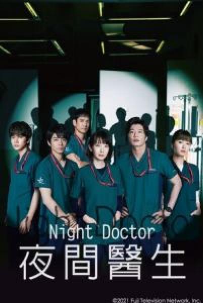 مسلسل Night Doctor الموسم 1