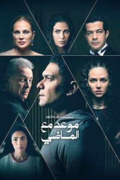 مسلسل موعد مع الماضي