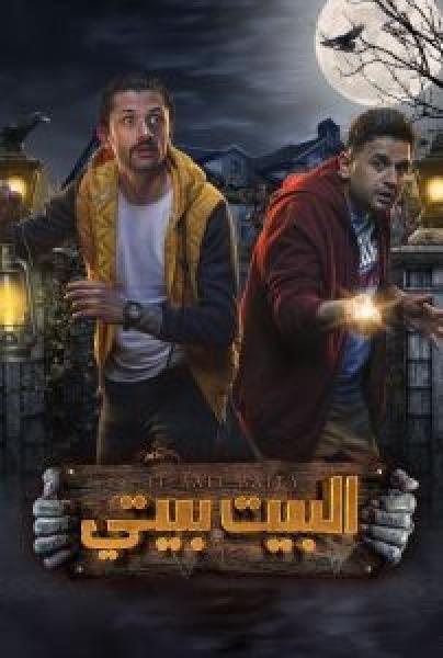 مسلسل البيت بيتي