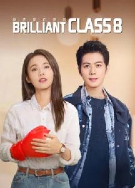 مسلسل brilliant class 8 الموسم 1