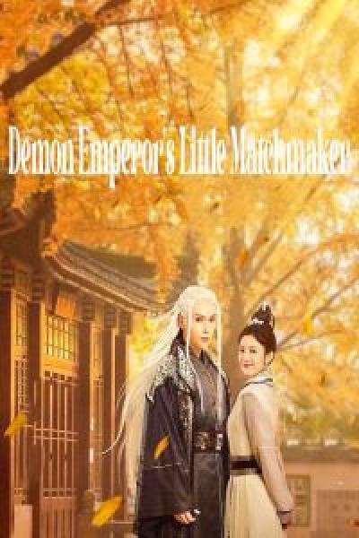 مسلسل Demon Emperor's Little Matchmaker الموسم 1