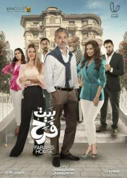 مسلسل بيت فرح