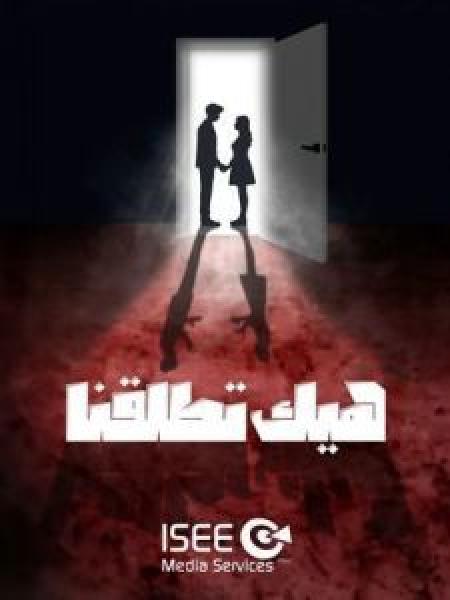 مسلسل هيك اتطلقنا 2024