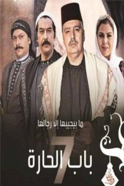 مسلسل باب الحارة الموسم 7